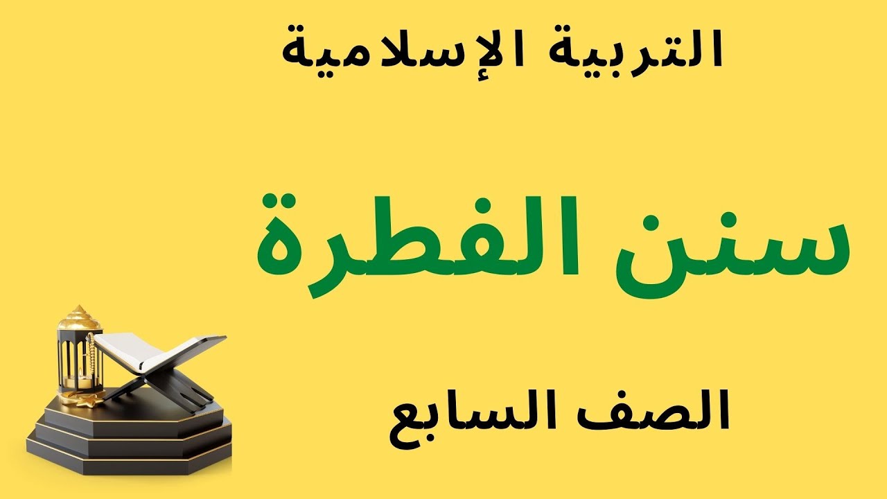 حل درس سنن الفطرة إسلامية سابع – دروسنا الاماراتية